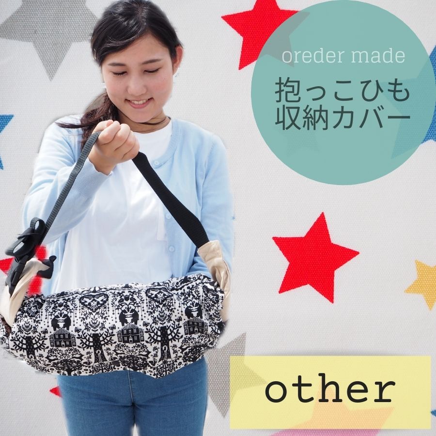 ハンドメイドオーダー　抱っこ紐カバー　抱っこ紐収納カバー　よだれカバー　抱っこ紐 抱っこひも よだれカバー 抱っこ紐 抱っこ紐カバー 抱っこ紐用