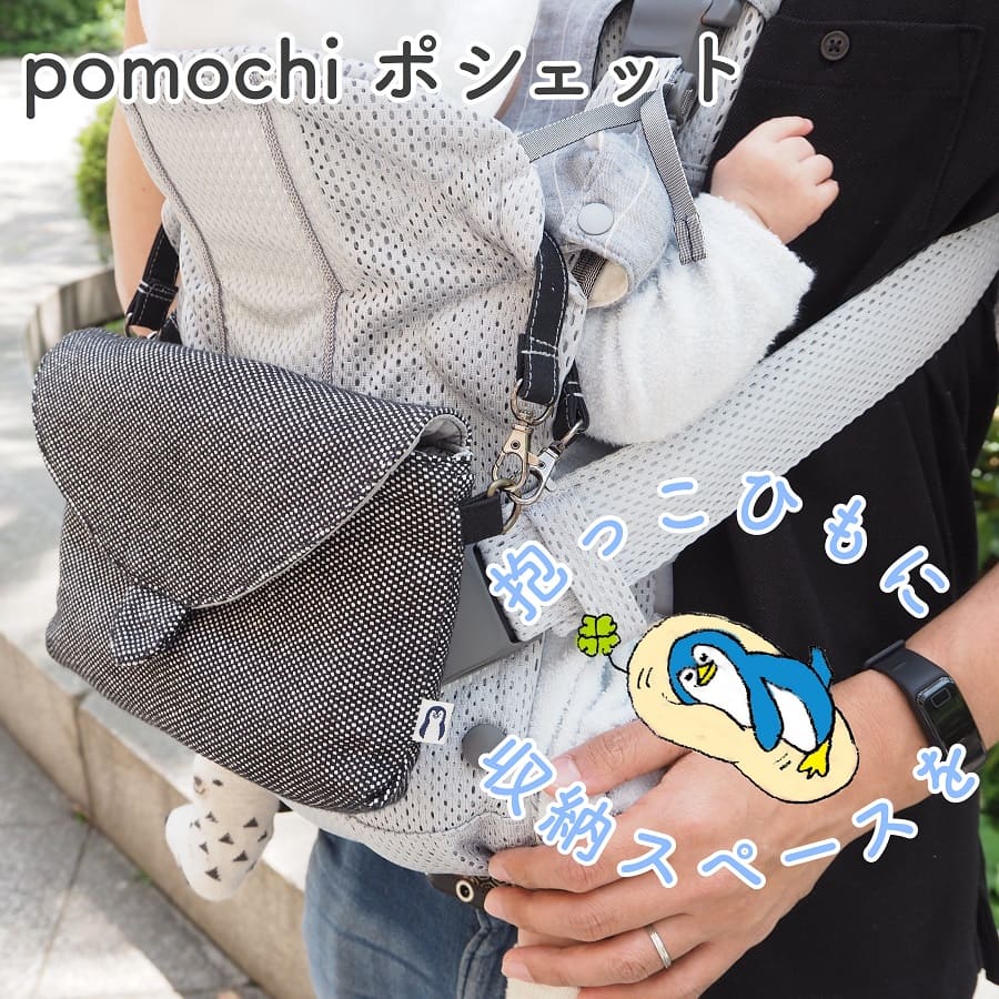 抱っこ紐収納pomochi北欧柄