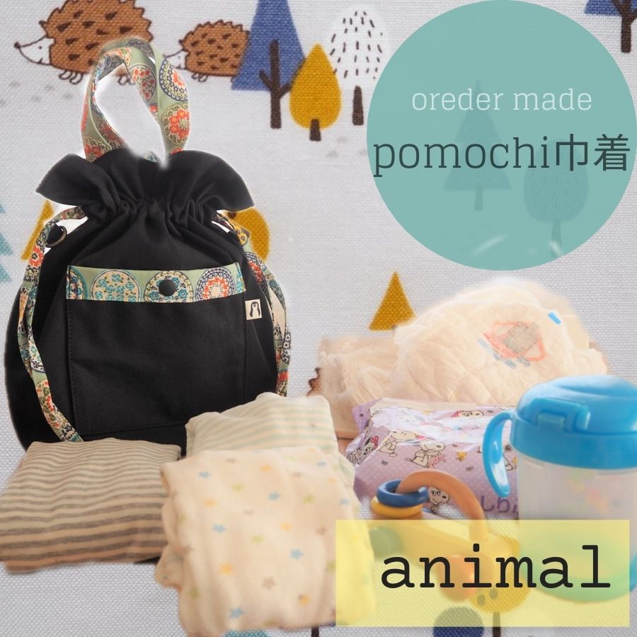 【オーダーメイド】お着替えおむつひとまとめ pomochi巾着 動物柄