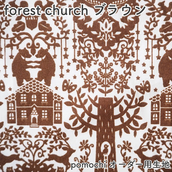 【生地紹介】forest chuch ブラウン