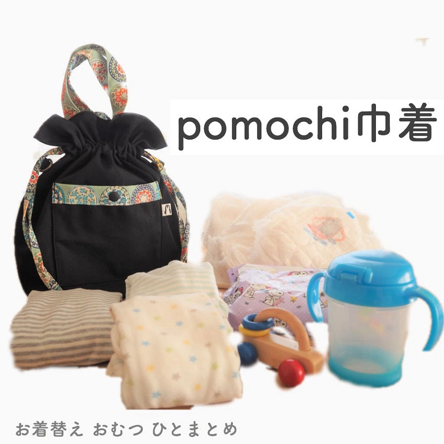 オーダーメイド】お着替えおむつひとまとめ pomochi巾着 北欧柄 – ママと子どもの「欲しい」を仕立てるpomochi