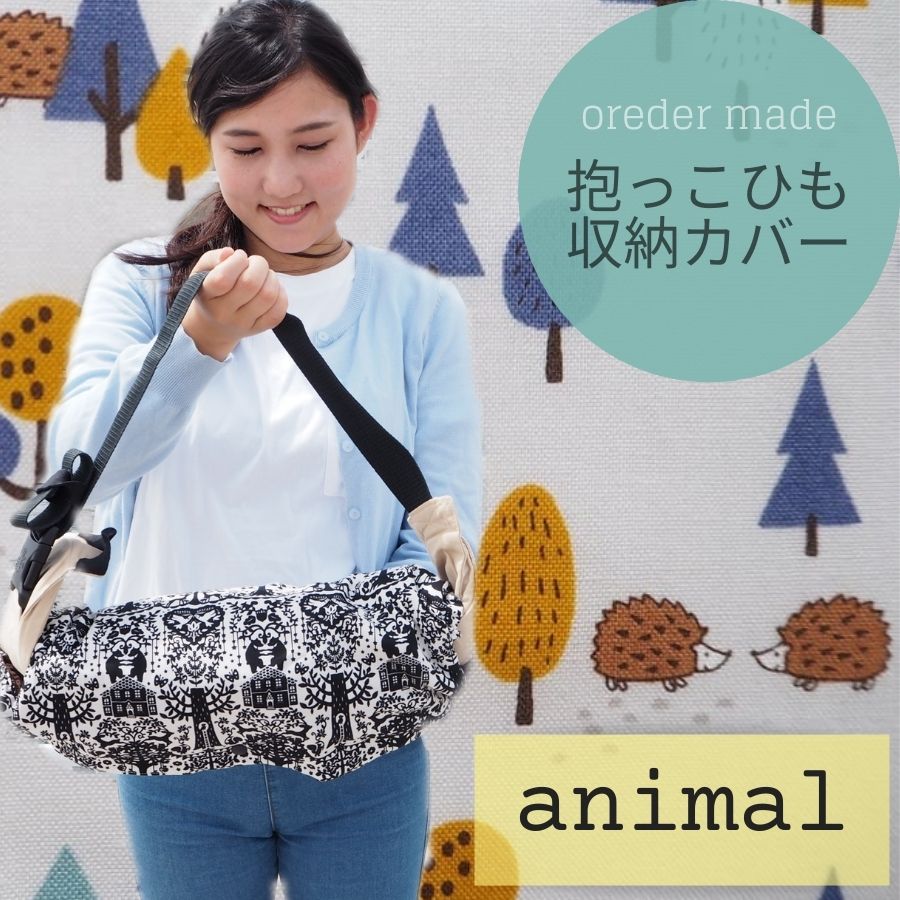 オーダーメイド商品一覧】pomochiの抱っこ紐収納カバー – ママと子ども 
