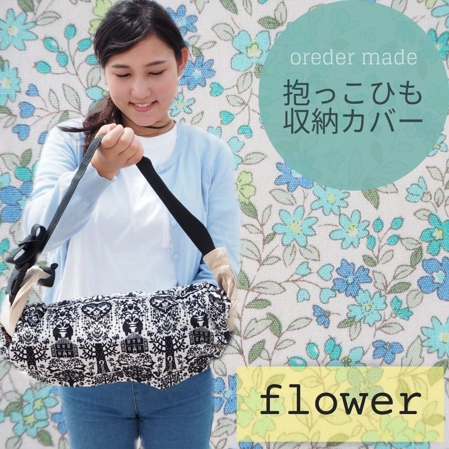 オーダーメイド商品一覧】pomochiの抱っこ紐収納カバー – ママと子ども 