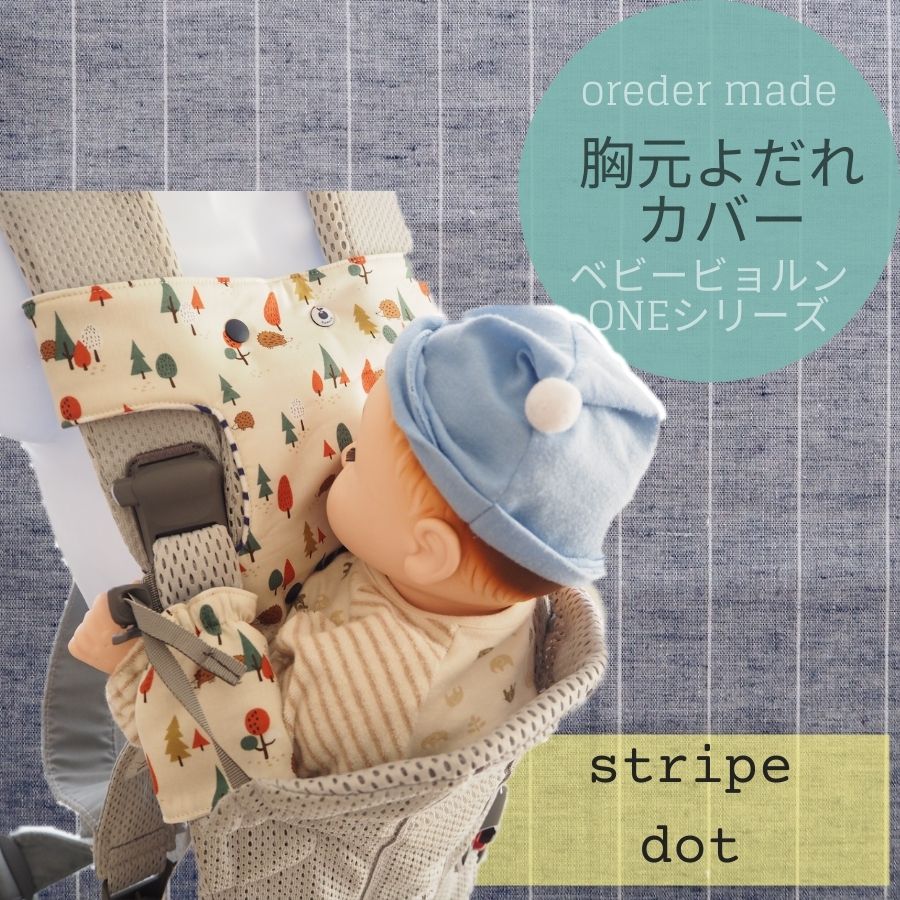 オーダーメイド商品一覧】抱っこ紐の胸元 肩紐よだれカバーセット