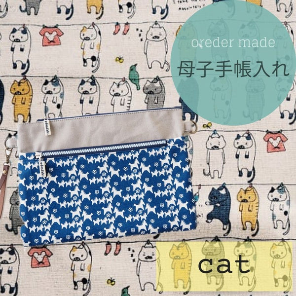 ねこねこ様　オーダーページ② オーダーメイド】2人分の通院グッズが入る pomochiの母子手帳入れ ねこ
