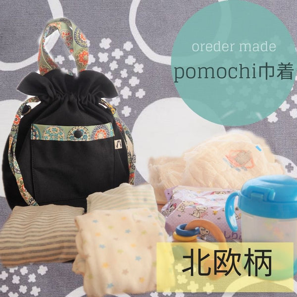 pomochi巾着全商品一覧 – ママと子どもの「欲しい」を仕立てるpomochi