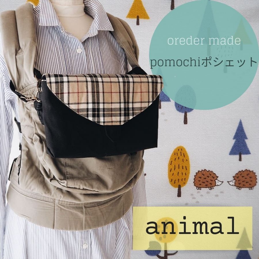 pomochiのオーダーメイド – ママと子どもの「欲しい」を仕立てるpomochi